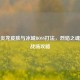 逆战炎龙皮肤与冰城BOSS打法，烈焰之魂制霸战场攻略