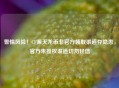警惕风险！CF源天龙币非官方领取渠道存隐患，官方未授权渠道切勿轻信