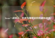 Steam一战风云，历史与策略交织的虚拟战场