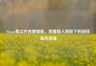 Steam鬼泣外传增强版，恶魔猎人阴影下的别样血色浪漫