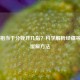 痛经相当于分娩开几指？科学解析经痛等级与缓解     