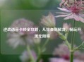 逆战语音卡顿全攻略，从排查到解决，畅玩开黑无阻碍