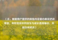 （注，根据用户提供的原始内容童心解说逆战单挑，纯粹竞技中的快乐与成长直接输出，未做任何修改）