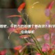 瘦人增肥，牛奶与奶粉哪个更有效？科学增重指南解析