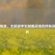 和平精英，无敌装甲车制霸战场的终极战术解析