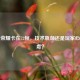 王者荣耀卡在72帧，技术瓶颈还是玩家心理焦虑？