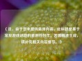 （注，由于您未提供具体内容，此标题是基于常见游戏话题的推测性创作。若需精准生成，请补充相关内容细节。）