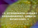 （注，由于您未提供具体内容，此标题是基于常见游戏话题的推测性创作。若需精准生成，请补充相关内容细节。）