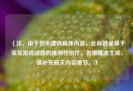 （注，由于您未提供具体内容，此标题是基于常见游戏话题的推测性创作。若需精准生成，请补充相关内容细节。）