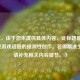 （注，由于您未提供具体内容，此标题是基于常见游戏话题的推测性创作。若需精准生成，请补充相关内容细节。）