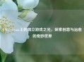UNI,Steam上的独立游戏之光,探索创意与治愈的奇妙世界 UNI,Steam上的独立游戏之光,探索创意与治愈的奇妙世界