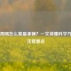 月经周期怎么算最准确？一文读懂科学     与注意要点