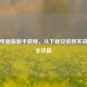 PUBG电脑版新手教程，从下载安装到实战技巧全攻略