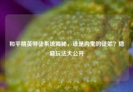 和平精英师徒系统揭秘,谁是内鬼的徒弟?隐藏玩法大公开 和平精英师徒系统揭秘,谁是内鬼的徒弟?隐藏玩法大公开