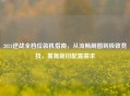 2024逆战全档位装机指南，从流畅刷图到极致竞技，覆盖新旧配置需求