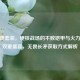 CF无畏套装，硬核战场的不败铠甲与火力生存双重盛宴，无畏长矛获取方式解析