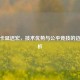 逆战卡延迟宏，技术优势与公平竞技的边界解析