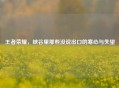 王者荣耀，峡谷里那些没说出口的寒心与失望