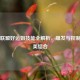 英雄联盟好运姐技能全解析，爆发与控制的完美结合