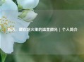 肖洁，藏在烟火里的温柔微光 | 个人简介