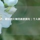 肖洁，藏在烟火里的温柔微光 | 个人简介