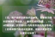 （注，用户提供的原始内容缺失，仅根据当前对话推测生成标题），最终生成的标题，，CS:GO归属探秘，开发商Valve与电竞市场的全球布局，（若需调整方向或补充背景，可提供更多信息以便优化标题）