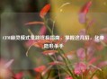 CFM幽灵模式鬼跳终极指南，掌握这几招，化身隐形杀手