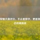 王者荣耀大盘评分，不止是数字，更是游戏生态的晴雨表
