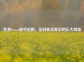 免费Steam账号陷阱，密码复杂背后的巨大风险