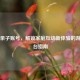 Steam亲子账号，解锁家庭互动新体验的游戏平台指南