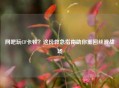 网吧玩CF卡顿？这份救急指南助你重回丝滑战场