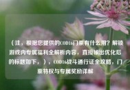 （注，根据您提供的COD16门票有什么用？解锁游戏内专属福利全解析内容，直接输出优化后的标题如下，），COD16战斗通行证全攻略，门票特权与专属奖励详解