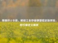 带推杆CF卡座，解锁工业存储便捷稳定新体验，附引脚定义解析