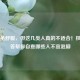 泡脚虽舒服，但这几类人真的不适合！权威回答帮你自查哪些人不宜泡脚