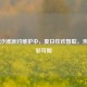 Steam沙滩派对维护中，夏日狂欢暂歇，未来精彩可期