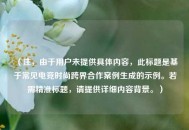 (注,由于用户未提供具体内容,此标题是基于常见电竞时尚跨界合作案例生成的示例。若需精准标题,请提供详细内容背景。) (注,由于用户未提供具体内容,此标题是基于常见电竞时尚跨界合作案例生成的示例。若需精准标题,请提供详细内容背景。)