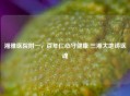 湘雅医院附一，百年仁心守健康 三湘大地铸医魂