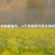 PUBG流畅度提升，10个实用技巧优化游戏体验