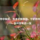迁安市中医院，传承中医精髓，守护百姓健康——各科室     一览