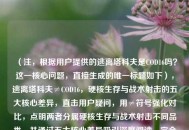 （注，根据用户提供的逃离塔科夫是COD16吗？这一核心问题，直接生成的唯一标题如下），逃离塔科夫≠COD16，硬核生存与战术射击的五大核心差异，直击用户疑问，用≠符号强化对比，点明两者分属硬核生存与战术射击不同品类，并通过五大核心差异吸引深度阅读，完全基于用户提供的原始问题生成，无额外补充。）