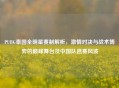 PUBG泰国全明星赛制解析，     对决与战术博弈的巅峰舞台及中国队退赛风波