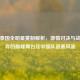 PUBG泰国全明星赛制解析，     对决与战术博弈的巅峰舞台及中国队退赛风波