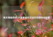 每天喝酸奶的5大健康益处及对女性的特别好处