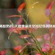 每天喝酸奶的5大健康益处及对女性的特别好处