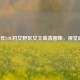 2019年LOL豹女野区女王高清图集,视觉盛宴