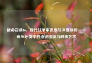 使命召唤16，现代战争审讯章节深度剖析——高压环境中的道德困境与叙事艺术