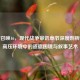 使命召唤16，现代战争审讯章节深度剖析——高压环境中的道德困境与叙事艺术