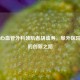 中国心血管外科领航者胡盛寿，阜外医院院长的创新之路