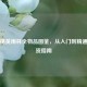 和平精英雨林全物品图鉴，从入门到精通的物资指南