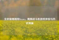 北欧雄鹰翱翔Steam，鹰狮战斗机游戏体验与历史溯源